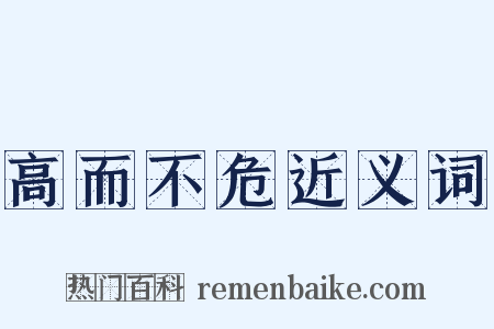 高而不危近义词是什么意思的图片